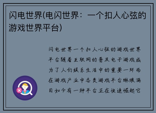 闪电世界(电闪世界：一个扣人心弦的游戏世界平台)