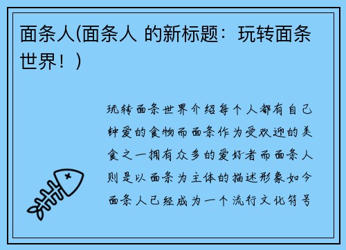 面条人(面条人 的新标题：玩转面条世界！)