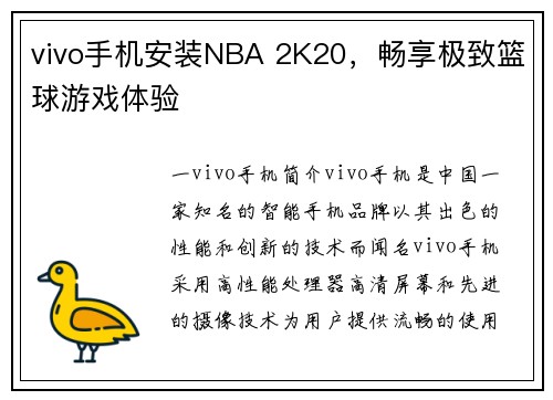 vivo手机安装NBA 2K20，畅享极致篮球游戏体验