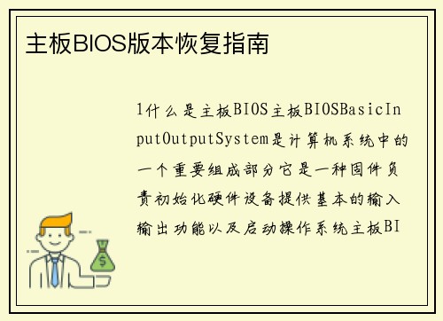 主板BIOS版本恢复指南